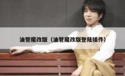 油管魔改版（油管魔改版登陆插件）