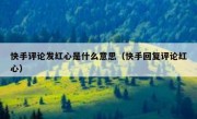快手评论发红心是什么意思（快手回复评论红心）