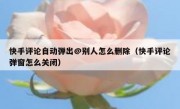 快手评论自动弹出@别人怎么删除（快手评论弹窗怎么关闭）