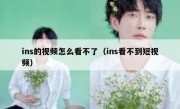 ins的视频怎么看不了（ins看不到短视频）