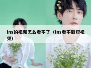 ins的视频怎么看不了（ins看不到短视频）