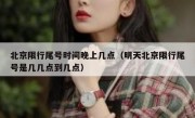 北京限行尾号时间晚上几点（明天北京限行尾号是几几点到几点）