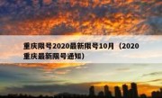 重庆限号2020最新限号10月（2020重庆最新限号通知）