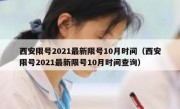 西安限号2021最新限号10月时间（西安限号2021最新限号10月时间查询）