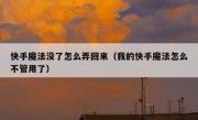 快手魔法没了怎么弄回来（我的快手魔法怎么不管用了）