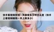 快手看视频挣钱一天额度多少啊怎么查（快手上看视频赚钱一天上限多少）