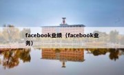 facebook业绩（facebook业务）