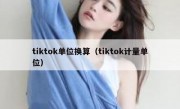 tiktok单位换算（tiktok计量单位）