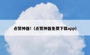 点赞神器!（点赞神器免费下载app）