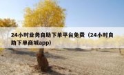 24小时业务自助下单平台免费（24小时自助下单商城app）