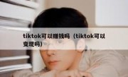 tiktok可以赚钱吗（tiktok可以变现吗）