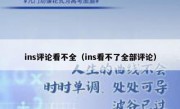ins评论看不全（ins看不了全部评论）
