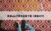 易播app下载安卓版下载（易播APP）