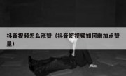 抖音视频怎么涨赞（抖音短视频如何增加点赞量）