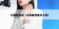 云端服务器（云端服务器多少钱）