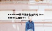 Facebook账号注册官方网站（facebook注册帐号）