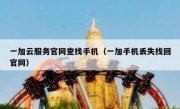 一加云服务官网查找手机（一加手机丢失找回官网）