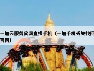 一加云服务官网查找手机（一加手机丢失找回官网）