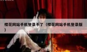 樱花网站手机登录不了（樱花网站手机登录版）