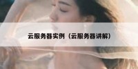 云服务器实例（云服务器讲解）
