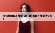 樱花校园官方是谁（樱花校园官方是谁发明的）