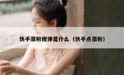 快手涨粉规律是什么（快手点涨粉）