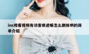 ins观看视频有访客痕迹嘛怎么删除啊的简单介绍