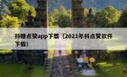抖赚点赞app下载（2021年抖点赞软件下载）