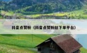 抖音点赞粉（抖音点赞粉丝下单平台）