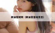刷油管规则（刷油管是啥意思）