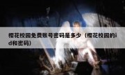 樱花校园免费账号密码是多少（樱花校园的id和密码）
