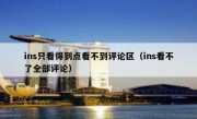 ins只看得到点看不到评论区（ins看不了全部评论）