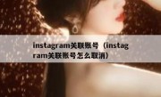 instagram关联账号（instagram关联账号怎么取消）