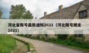河北省限号最新通知2021（河北限号规定2021）