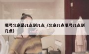 限号北京是几点到几点（北京几点限号几点到几点）