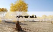关于ipy官网的信息