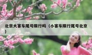 北京大客车尾号限行吗（小客车限行尾号北京）