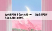 北京限号开车怎么处罚2021（北京限号开车怎么处罚扣分吗）