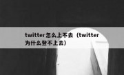twitter怎么上不去（twitter为什么登不上去）