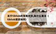 关于tiktok的发展现状,有什么看法（tiktok现状如何）