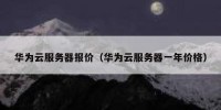 华为云服务器报价（华为云服务器一年价格）