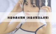 抖音快速点赞网（抖音点赞怎么点赞）