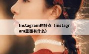 Instagram的特点（instagram里面有什么）