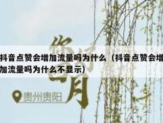 抖音点赞会增加流量吗为什么（抖音点赞会增加流量吗为什么不显示）