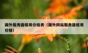 国外服务器租用价格表（国外网站服务器租用价格）
