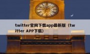 twitter官网下载app最新版（twitter APP下载）