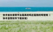 快手低价涨赞平台是真的吗还是假的呀视频（快手涨赞软件下载安装）