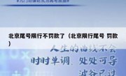 北京尾号限行不罚款了（北京限行尾号 罚款）