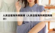 人民日报海外网微博（人民日报海外网官网简介）