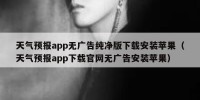 天气预报app无广告纯净版下载安装苹果（天气预报app下载官网无广告安装苹果）
